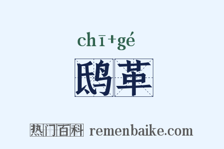 鸱革是什么意思的图片